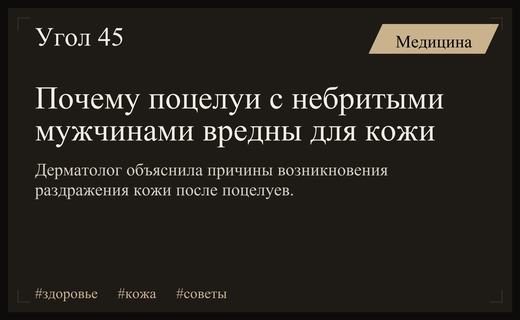 Риски поцелуев с небритыми мужчинами: дерматолог предупредила женщин о последствиях