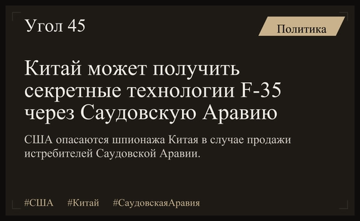 Риски шпионажа Китая блокируют поставки истребителей F-35 в Саудовскую Аравию