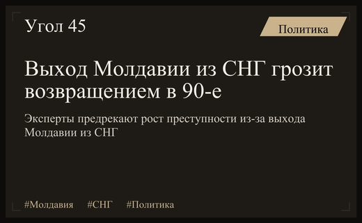 Риски возвращения в девяностые: эксперты предупреждают о последствиях выхода Молдавии из СНГ