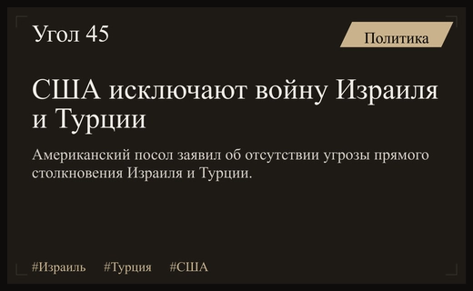 США исключают возможность прямого военного столкновения между Израилем и Турцией