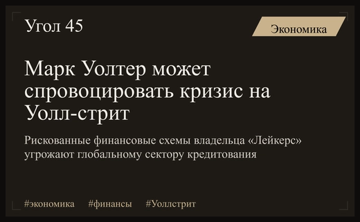 Рискованная стратегия Марка Уолтера угрожает стабильности финансового сектора Уолл-стрит