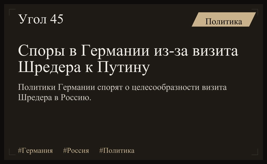 Дискуссия в Германии: может ли визит Шредера к Путину способствовать миру