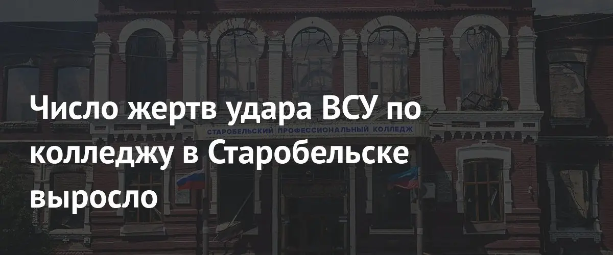 Число погибших при обстреле колледжа в Старобельске увеличилось до десяти человек