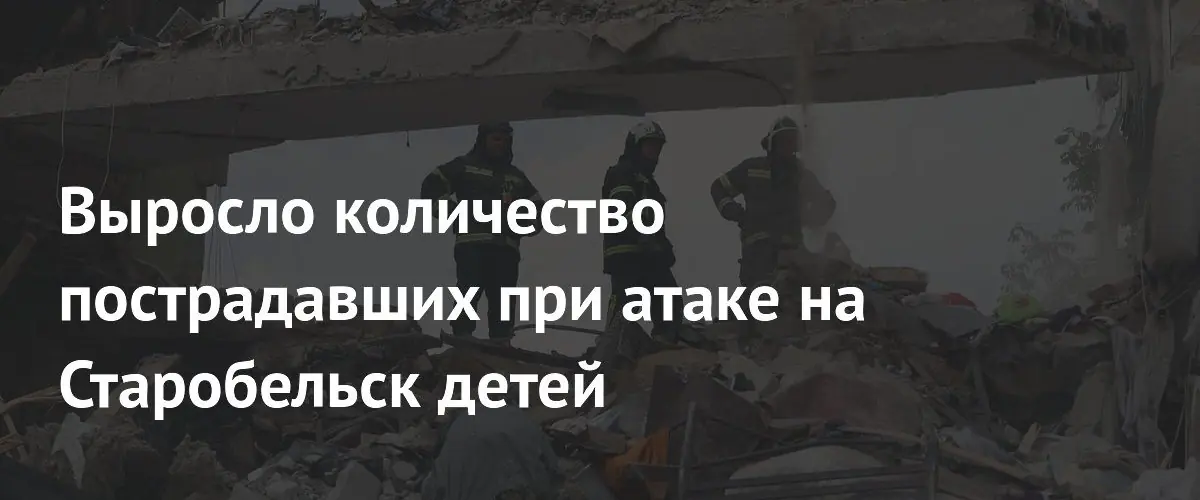 Число пострадавших детей после удара по колледжу в Старобельске возросло