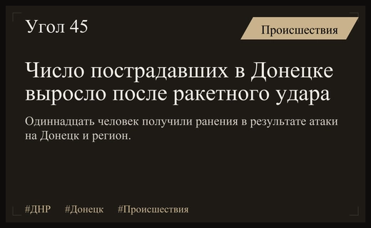 Число пострадавших после массированной ракетной атаки на Донецк и регионы увеличилось