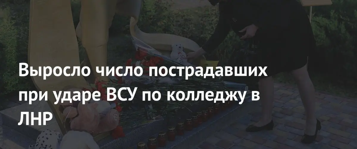 Число пострадавших при обстреле колледжа в Старобельске выросло до 60 человек