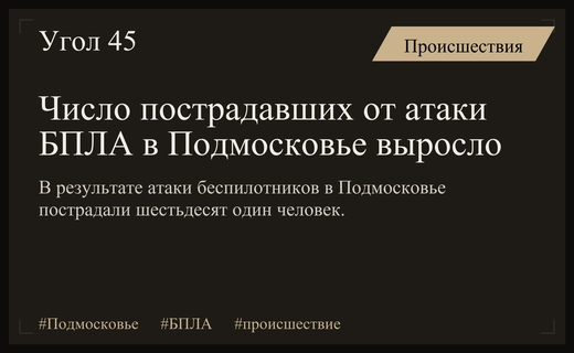Число пострадавших в результате атаки беспилотников в Подмосковье увеличилось до шестидесяти одного человека
