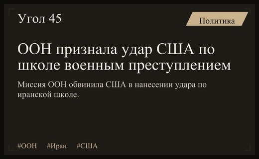 Миссия ООН квалифицировала удар США по иранской школе как военное преступление