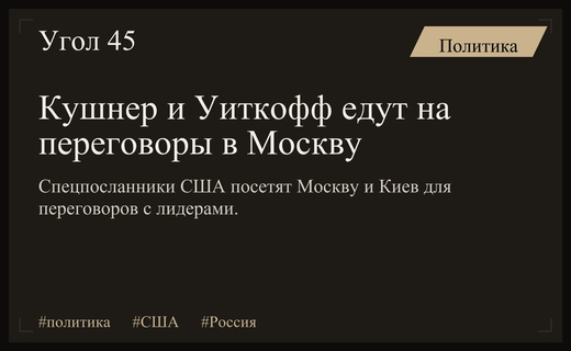 Миссия мира: Стив Уиткофф и Джаред Кушнер готовятся к переговорам в Москве и Киеве