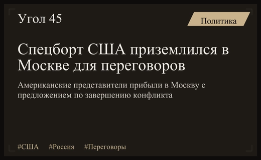 Миссия по миру: Спецборт США с Уиткоффом и Кушнером приземлился в Москве