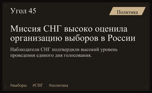 Миссия СНГ подтвердила высокий уровень организации масштабного единого дня голосования