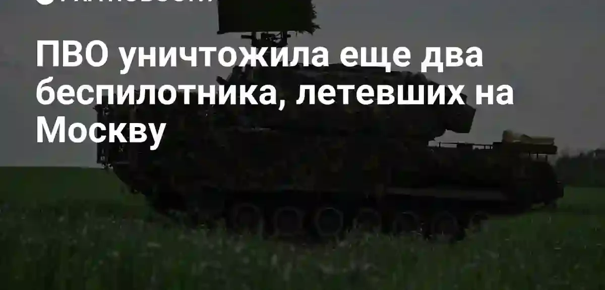 Системы ПВО успешно отразили очередную попытку атаки беспилотников на столицу