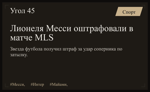 Дисциплинарный комитет MLS оштрафовал Лионеля Месси за неспортивное поведение
