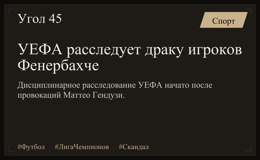 Дисциплинарный скандал в Лиге чемпионов: УЕФА расследует инцидент с игроками Фенербахче