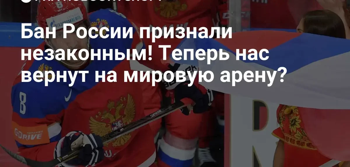 Дисциплинарный совет IIHF отменил запрет на участие сборных России в турнирах