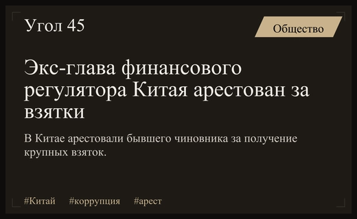 В Китае арестован экс-глава регулятора рынка ценных бумаг Йи Хуэйман