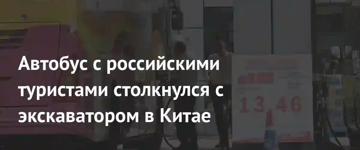 В Китае автобус с российскими туристами столкнулся с экскаватором