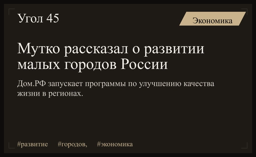Виталий Мутко представил стратегию развития малых городов и новых регионов России