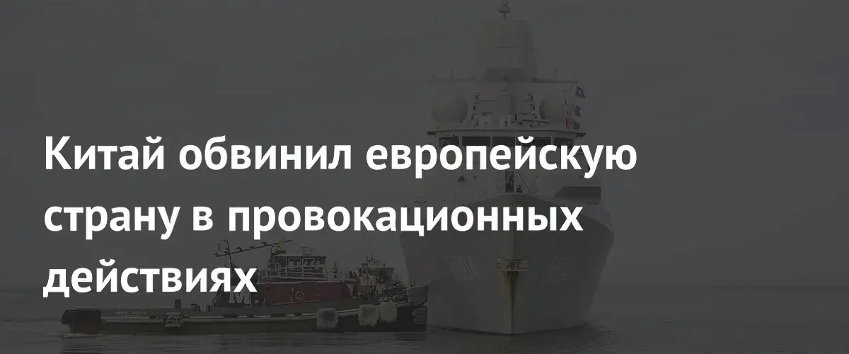 Китай и Нидерланды вступили в дипломатический конфликт из-за инцидента в море