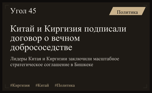 Китай и Киргизия закрепили статус вечных союзников новым стратегическим договором