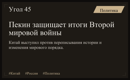 Китай и Россия выступают за защиту послевоенного миропорядка и истории