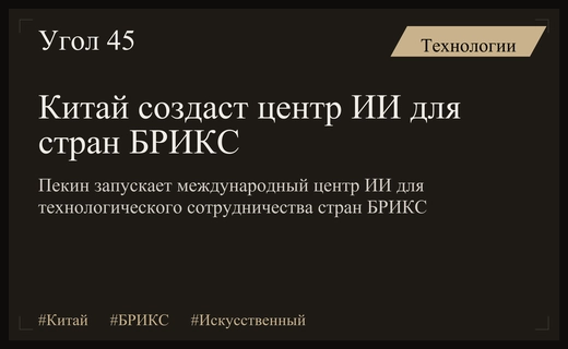 Китай инициирует создание международного центра искусственного интеллекта для стран БРИКС