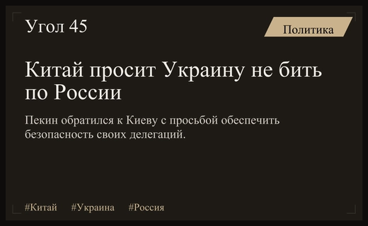 Китай обратился к Киеву с просьбой не атаковать российские территории во время визитов делегаций
