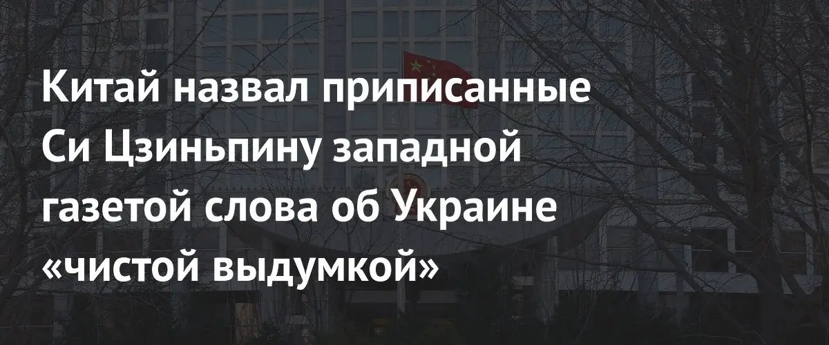 Китай опроверг слова Си Цзиньпина об Украине в FT
