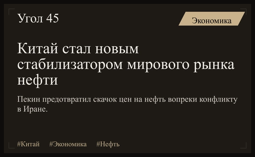 Китай перехватил лидерство у ОПЕК в стабилизации мирового нефтяного рынка