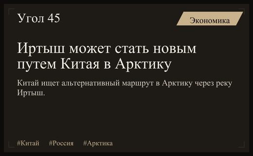 Китай планирует использовать Иртыш для обхода Берингова пролива и санкций