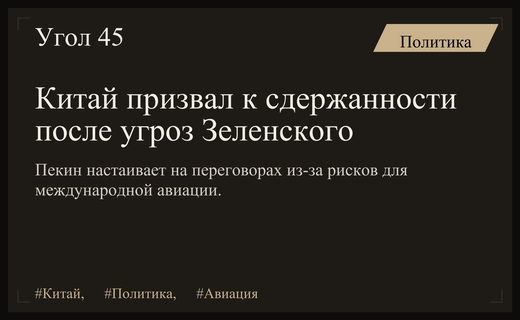 Китай призывает к сдержанности на фоне угроз Зеленского российской авиации