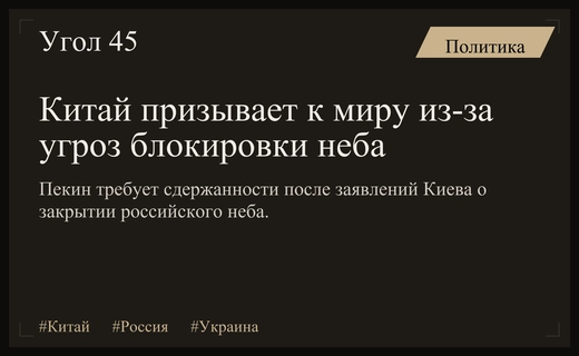 Китай призывает к сдержанности на фоне угроз Украины закрыть небо России