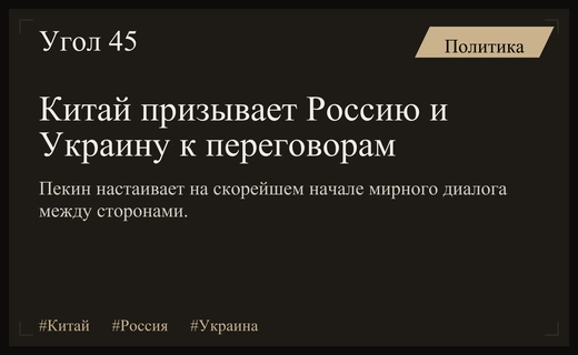 Китай призывает Россию и Украину к немедленному началу мирных переговоров