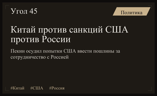 Китай решительно осудил новые антироссийские санкции США и угрозы пошлинами