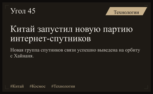 Китай укрепляет позиции в космической гонке запустив новую партию интернет-спутников