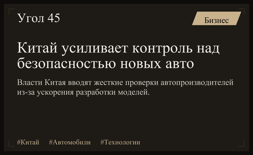 Китай ужесточает контроль качества автомобилей на фоне ускорения темпов разработки