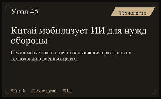 Китай внедряет искусственный интеллект в систему национальной мобилизации для защиты суверенитета