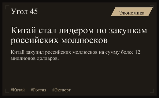 Китай возглавил список крупнейших импортеров российских морепродуктов в 2026 году