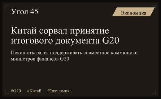 Китай заблокировал итоговое коммюнике G20 на встрече в США