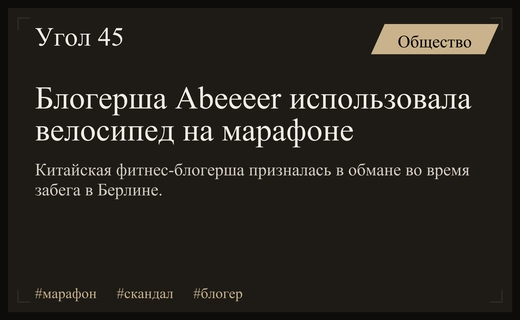 Китайская фитнес-блогерша попалась на использовании велосипеда во время Берлинского марафона