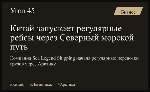 Китайская компания Sea Legend Shipping запускает регулярные контейнерные перевозки через Северный морской путь