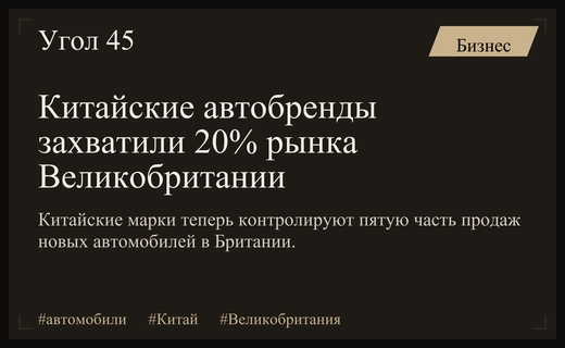 Китайские автобренды захватили пятую часть рынка новых автомобилей в Великобритании