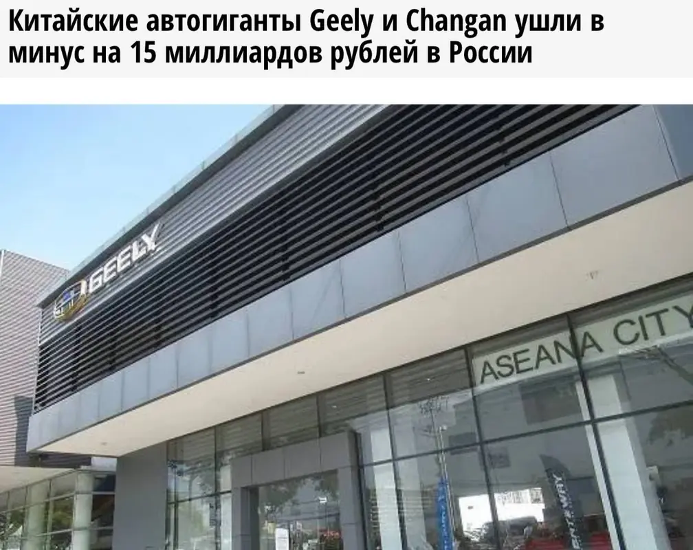 Китайские Geely и Changan понесли многомиллиардные убытки в России, завод Haval уходит в простой