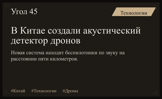 Китайские инженеры представили инновационную акустическую систему обнаружения и уничтожения беспилотников