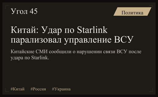 Китайские СМИ заявили о парализации системы управления ВСУ ударом по Starlink