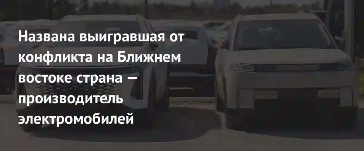 Китайский автопром укрепляет позиции в Африке на фоне конфликта на Ближнем Востоке
