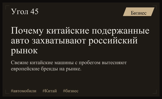 Китайский автопром захватывает вторичный рынок России благодаря программам трейд-ин