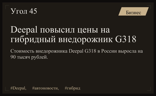 Китайский бренд Deepal повысил стоимость гибридного внедорожника G318 на российском рынке