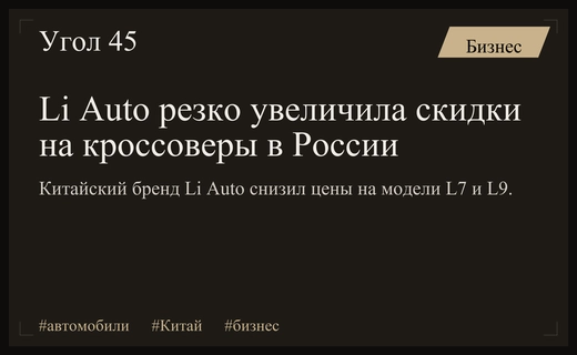 Китайский бренд Li Auto значительно увеличил скидки на гибридные кроссоверы в России