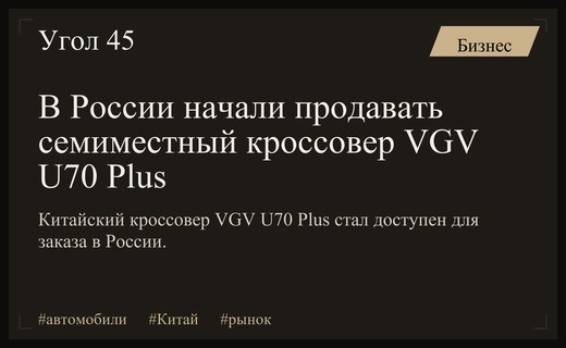 Китайский бренд VGV запускает продажи семиместного кроссовера U70 Plus в России